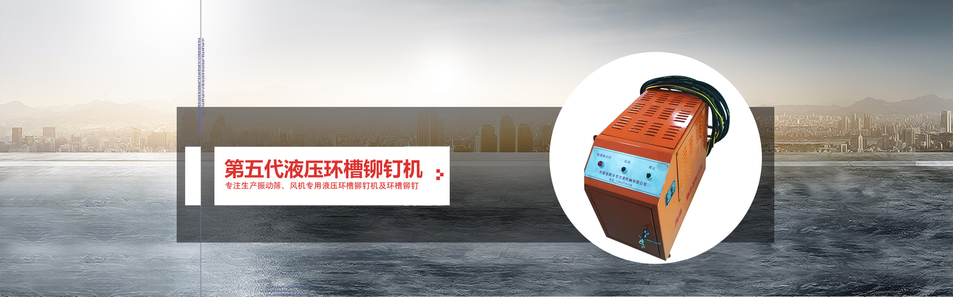 新鄉市萬(wàn)榮機械有限公司